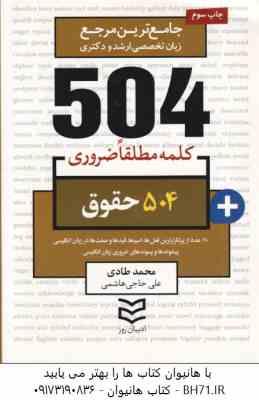 جامع ترین مرجع زبان تخصصی 504 کلمه مطلقا ضروری حقوق ( محمد طادی - علی حاجی هاشمی )