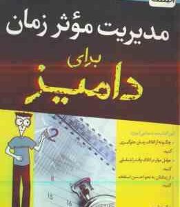 مدیریت موثر زمان برای دامیز ( درک زیلر - سحر عزتی )