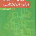 روش تحقیق در زبان و زبان شناسی ( فردوس آقا گل زاده ) نظری و عملی