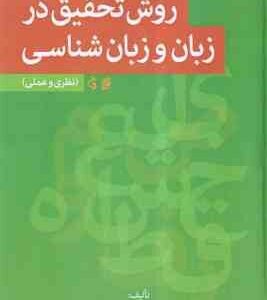 روش تحقیق در زبان و زبان شناسی ( فردوس آقا گل زاده ) نظری و عملی