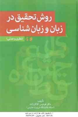 روش تحقیق در زبان و زبان شناسی ( فردوس آقا گل زاده ) نظری و عملی
