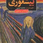 کتاب 3 - بیشعوری : توطئه ی بیشعوری ( خاویر کرمنت - فاطمه امینی )