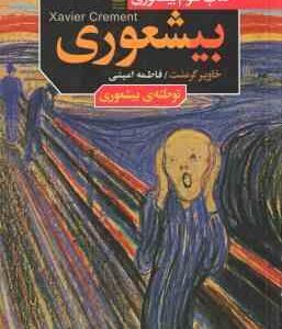 کتاب 3 - بیشعوری : توطئه ی بیشعوری ( خاویر کرمنت - فاطمه امینی )