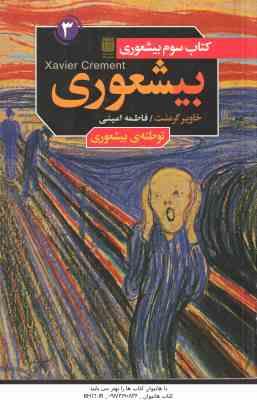 کتاب 3 - بیشعوری : توطئه ی بیشعوری ( خاویر کرمنت - فاطمه امینی )