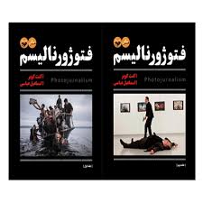 فتوژورنالیسم دوره دو جلدی ( کنت کوبر - اسماعیل عباسی )