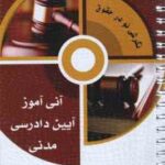 آنی آموز آیین دادرسی مدنی ( نسرین شمسی )