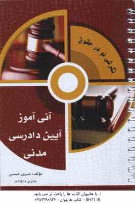 آنی آموز آیین دادرسی مدنی ( نسرین شمسی )