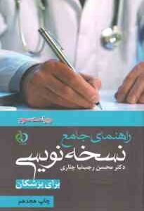 راهنمای جامع نسخه نویسی برای پزشکان ( محسن رجب نیا چناری ) ویراست 3