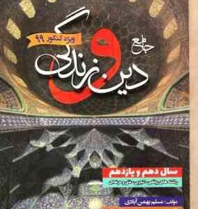 جامع دین و زندگی دهم و یازدهم رشته های ریاضی - تجربی - فنی و حرفه ای / سفیر خرد