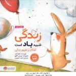 زندگی شبیه باد است ( شونا آینز - احمد تصویری ) کودکان و مفهوم زندگی