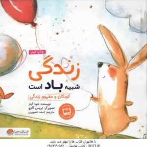 زندگی شبیه باد است ( شونا آینز - احمد تصویری ) کودکان و مفهوم زندگی