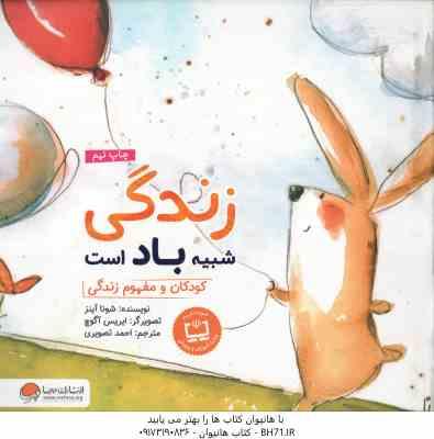 زندگی شبیه باد است ( شونا آینز - احمد تصویری ) کودکان و مفهوم زندگی