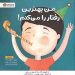 من بهترین رفتار را می کنم ( لوری رایت - شبنم حیدری پور )