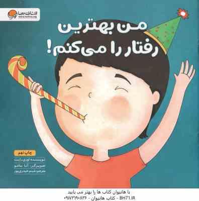 من بهترین رفتار را می کنم ( لوری رایت - شبنم حیدری پور )