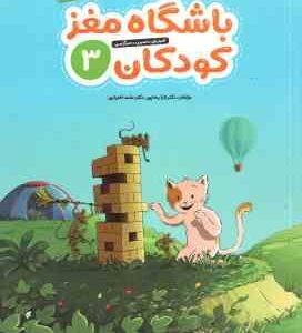 باشگاه مغز کودکان 3 ( تارا رضاپور - حامد اختیاری ) آموزش ، تمرین ، سرگرمی ، رده سنی 4 تا 8 سال