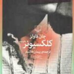 کلکسیونر ( جان فاولز - پیمان خاکسار )