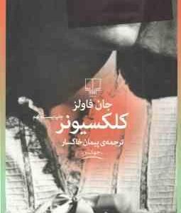 کلکسیونر ( جان فاولز - پیمان خاکسار )