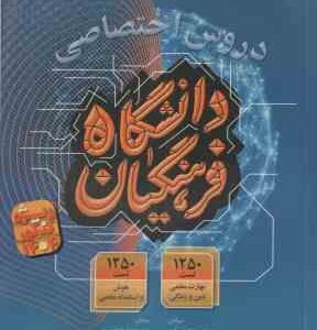 دروس اختصاصی دانشگاه فرهنگیان ( محسنی کبیر - اردستانی - طباطبایی )