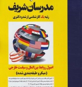 اصول روابط بین الملل و سیاست خارجی ( جعفر نقدی ) مدرسان شریف