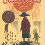 کتاب تابستان ( تووه یانسون - یاسمن تورنگ )