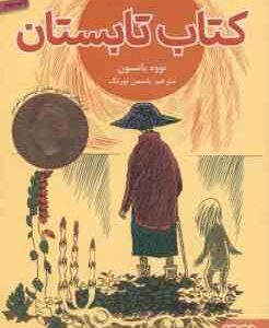 کتاب تابستان ( تووه یانسون - یاسمن تورنگ )