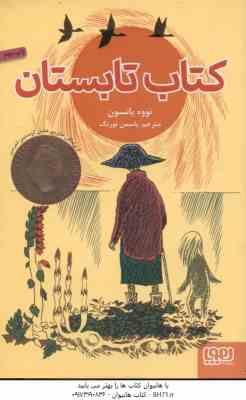 کتاب تابستان ( تووه یانسون - یاسمن تورنگ )