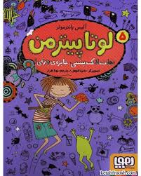 لوتا پیتر من 5 : نجات لاک پشتی جایزه ی وزغی ( آلیس پانترمولر - نونا افراز )