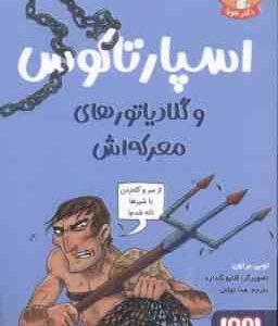 اسپارتاکوس و گلادیاتور های معرکه اش ( توبی براون - هدا توکلی ) تونل وحشت مشاهیر