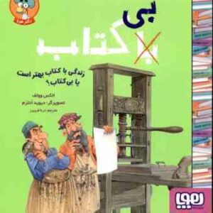 بی - با کتاب ( الکس وولف - درنا فریبرز ) زندگی با کتاب بهتر است یا بی کتاب ؟