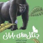 جنگل های بارانی ( آنیتا گانری - اورانوس افروزی ) تونل وحشت جغرافی