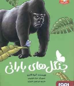 جنگل های بارانی ( آنیتا گانری - اورانوس افروزی ) تونل وحشت جغرافی