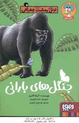 جنگل های بارانی ( آنیتا گانری - اورانوس افروزی ) تونل وحشت جغرافی