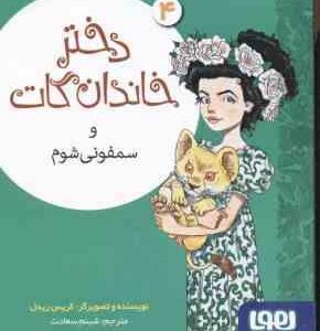 دختر خاندان گات و سمفونی شوم 4 ( کریس ریدل - شبنم سعادت )