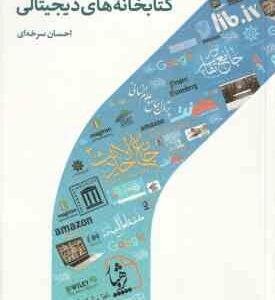 کتابخانه های دیجیتالی ( احسان سرخه ای )