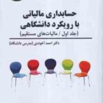 حسابداری مالیاتی با رویکرد دانشگاهی جلد اول ( راهنمای کاربردی قانون مالیاتهای مستقیم ) 1404