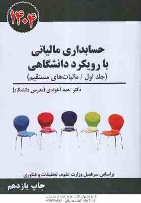 حسابداری مالیاتی با رویکرد دانشگاهی جلد اول ( راهنمای کاربردی قانون مالیاتهای مستقیم ) 1404