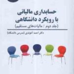 حسابداری مالیاتی با رویکرد دانشگاهی جلد دوم ( راهنمای کاربردی قانون مالیات بر ارزش افزوده )