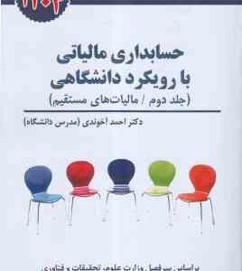 حسابداری مالیاتی با رویکرد دانشگاهی جلد دوم ( راهنمای کاربردی قانون مالیات بر ارزش افزوده )