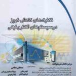 تکنیک های کاهش نویز در سیستم های الکترونیکی ( مطاعی - رضایی - اسماعیلی پرزانی - کلانی - فرهودی )