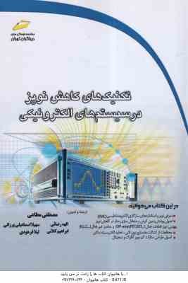 تکنیک های کاهش نویز در سیستم های الکترونیکی ( مطاعی - رضایی - اسماعیلی پرزانی - کلانی - فرهودی )
