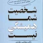 شخصیت شما همیشگی نیست ( بنجامین هاردی - فریبا جعفری نمینی )