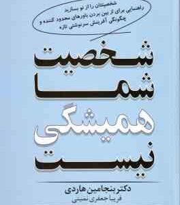 شخصیت شما همیشگی نیست ( بنجامین هاردی - فریبا جعفری نمینی )