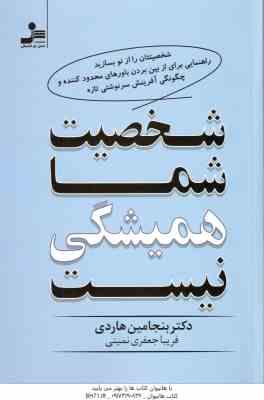 شخصیت شما همیشگی نیست ( بنجامین هاردی - فریبا جعفری نمینی )