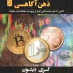 معامله گری با ذهن آگاهی ( گری دیتون - فاطمه باغستانی - حمید ثنائی )