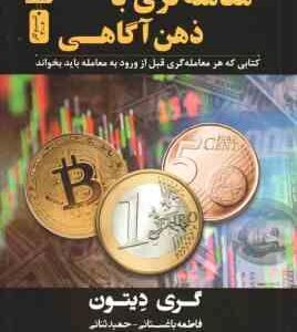 معامله گری با ذهن آگاهی ( گری دیتون - فاطمه باغستانی - حمید ثنائی )