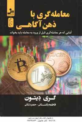 معامله گری با ذهن آگاهی ( گری دیتون - فاطمه باغستانی - حمید ثنائی )