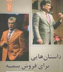 داستان هایی برای فروش بیمه ( حمید امامی - محسن صادقی نیه )