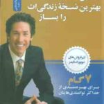 همین حالا بهترین نسخه زندگی ات را بساز ( جوئل اوستین - نفیسه تنکابنی ) 7 گام برای بهرمندی از حداکثر