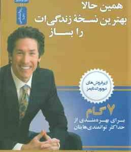 همین حالا بهترین نسخه زندگی ات را بساز ( جوئل اوستین - نفیسه تنکابنی ) 7 گام برای بهرمندی از حداکثر