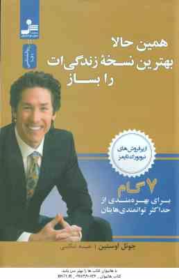 همین حالا بهترین نسخه زندگی ات را بساز ( جوئل اوستین - نفیسه تنکابنی ) 7 گام برای بهرمندی از حداکثر